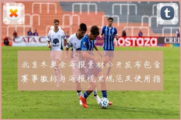 北京冬奥会海报素材公开发布包含赛事徽标与海报视觉规范及使用指引