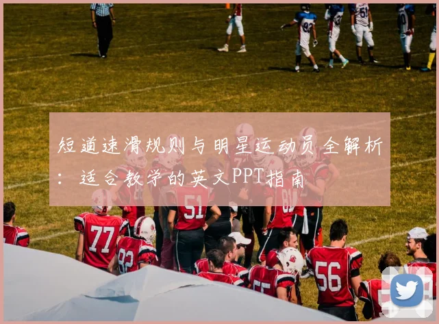 短道速滑规则与明星运动员全解析:适合教学的英文PPT指南