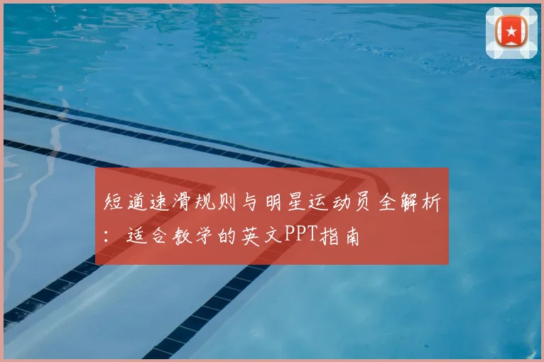短道速滑规则与明星运动员全解析：适合教学的英文PPT指南